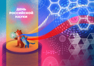 ООО «Академ комплект» поздравляет Вас с Днём российской науки!