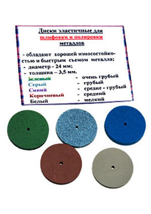 НАБОР ЭЛАСТ. ДИСКОВ ДЛЯ ПОЛИРОВАНИЯ И ШЛИФОВАНИЯ МЕТАЛЛОВ