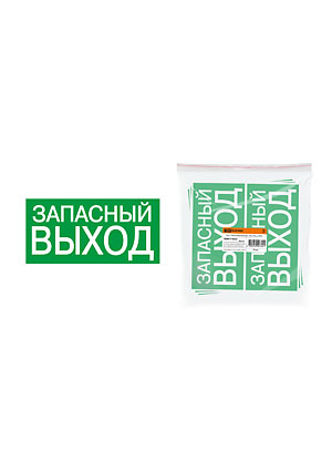 SQ0817-0057, Знак "ЗАПАСНЫЙ ВЫХОД" 200х100мм