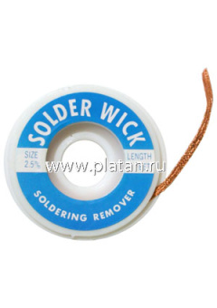 8PK-031C, Оплетка для выпайки 2.5мм х 1.5м