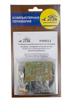NM9212, Универ. адаптер подключ.сотовых тел.к компьютеру