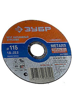36200-115-1.2, Круг отрезной абраз. по метал. для УШМ 115х1, 2х22, 2мм